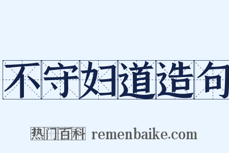 不守妇道造句是什么意思的图片